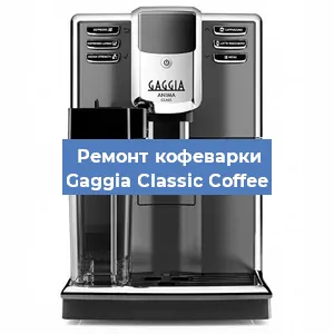 Замена | Ремонт термоблока на кофемашине Gaggia Classic Coffee в Санкт-Петербурге